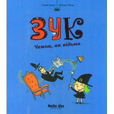 Зук. Книга 9. Чемна, як відьма