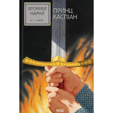 Хроніки Нарнії. Принц Каспіан (Кн.4)