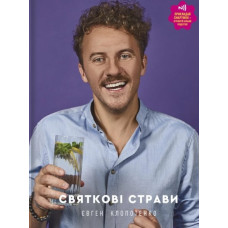 Святкові страви. Євген Клопотенко