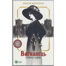 Вигнанець і чорна вдова (М)