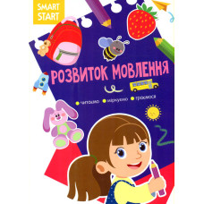 Smart start. Розвиток мовлення