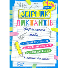 Збірник диктантів з української мови 1 - 4 класи