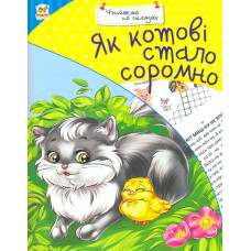 Читання по складах. Як зайчик казку шукав