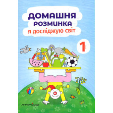 Домашня розминка. Я дрсліджую світ. 1 клас  2020