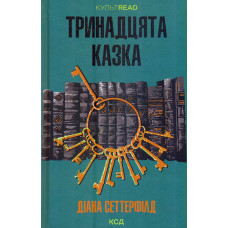 Тринадцята казка