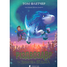 Різдвозавр та Зимова Відьма. Книга 2