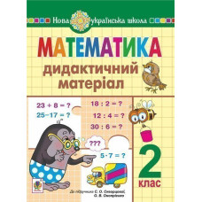 Математика. 2 клас. Дидактичний матеріал (до підручн. Скворцової) НУШ