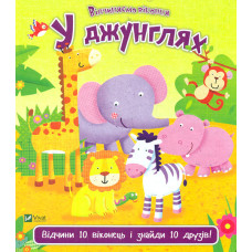 Відчиняємо віконця. У джунглях