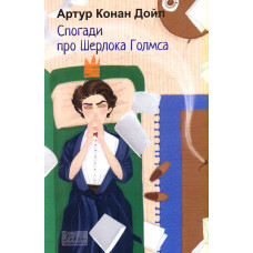 Спогади про Шерлока Голмса (Folio. Світова класика)