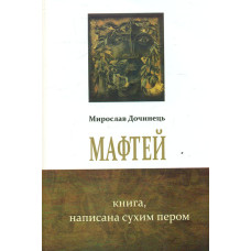 Мафтей. Книга написана сухим пером: роман (мг)