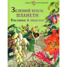 Зелений вінок планети. Рослини й людство