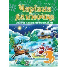 Зимові канікули без нудьги. Чарівна ялиночка. 3 клас.