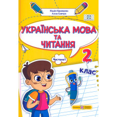 Українська мова та читання. Навчальний посібник для 3 класу. ( у 4-х частинах ). Частина 1. (НУШ 2024)