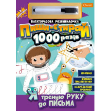 Пиши-стирай. Я треную руку до письма. Багаторазова розвивалочка