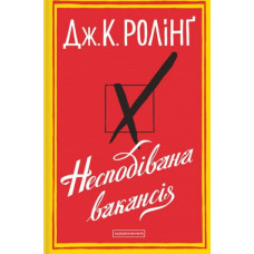 Несподівана вакансія: роман