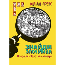 Знайди Злочинця, Операція 