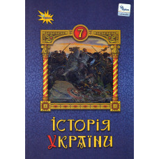 Історія України 7 кл. Підручник 2024 ( НУШ )