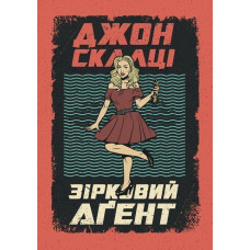 Зірковий агент : роман