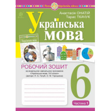 Українська мова. 6 клас. Робочий зошит. Ч. 1. (за модельною програмою Голуб Н.Б., Горошкіної О.М.) НУШ