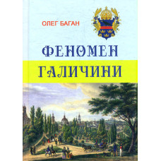 Феномен Галичини