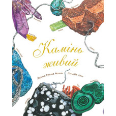 Камінь живий