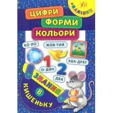 Знання в кишеньку. Цифри, форми, кольори