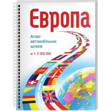 Європа. Атлас автомобільних шляхів. 1 : 2 000 000 на спіралі