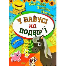 Відгадай, знайди, наклей. У бабусі на подвір'ї