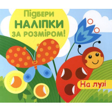 Підбери наліпки за розміром. На лузі