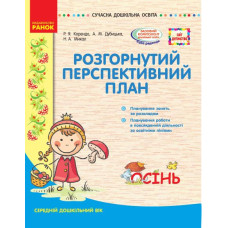 Розгорнутий перспективний план. Середній дошкільний вік. Осінь
