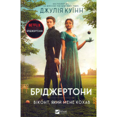 Бріджертони. Книга 2. Віконт який мене кохав