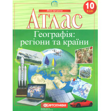 Атлас. 10 кл. Географія: регіони та країни