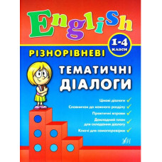 Різнорівневі тематичні діалоги
