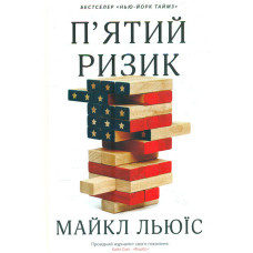 П'ятий  ризик