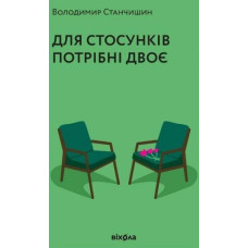 Для стосунків потрібні двоє