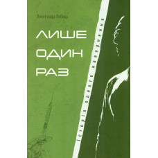 Лише один раз