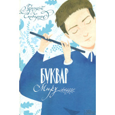 Буквар миру. Книга для сімейного читання.