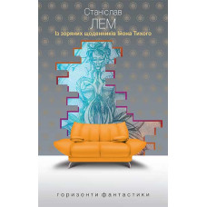 Із зоряних щоденників Ійона Тихого : цикл