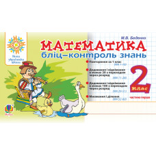 Математика. 2 клас. Бліц-контроль знань. Частина перша. НУШ
