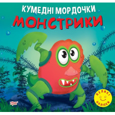 Кумедні мордочки. Монстрики