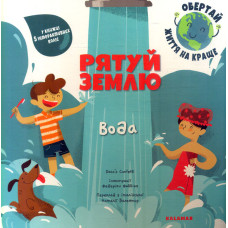Рятуй Землю. Вода