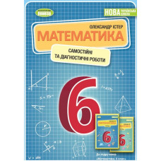 Математика. 6 клас. Самостійні та діагностичні роботи  2024 НУШ