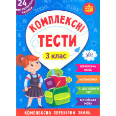 Комплексні тести. 3 кл.