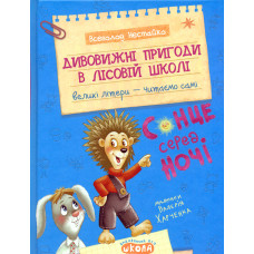 Дивовижні пригоди в лісовій школі. Сонце серед ночі. Книга 1 (Моя перша бібліотечка)