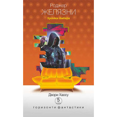Хроніки Амбера : у 10 кн. Кн. 5 : Двори Хаосу : роман