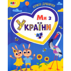 Ми з України. Корисні дрібнички