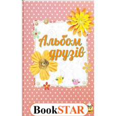 Альбом друзів (асортимент)
