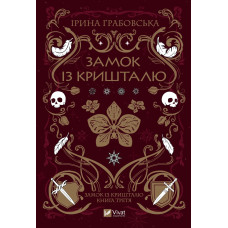 Замок із кришталю  Кн.3