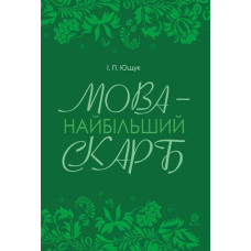 Мова — найбільший скарб : статті