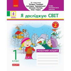Я досліджую світ. 1 клас : робочий зошит до інтегрованого курсу за підручником Т. В. Гільберг, С. С. Тарнавської у 2 частинах ч. 2 (НУШ) 2019